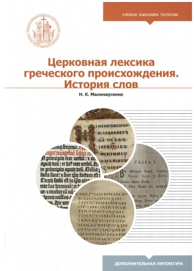 Церковная лексика греческого происхождения. История слов