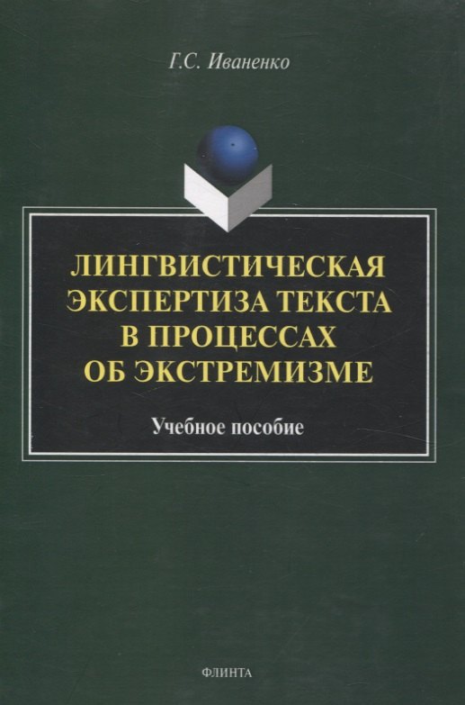 

Лингвистическая экспертиза текста в процессах об экстремизме Учебное пособие