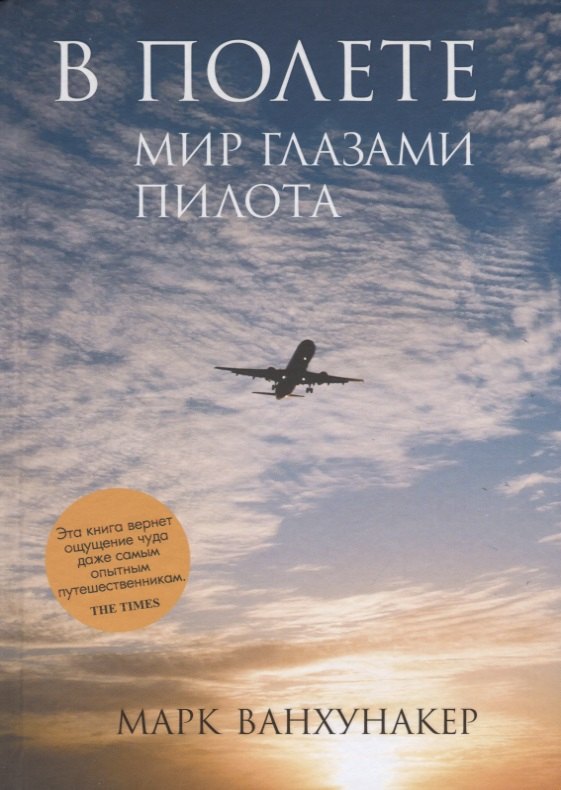 Ванхунакер Марк: В полете. Мир глазами пилота