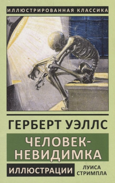 Человек-невидимка 199₽