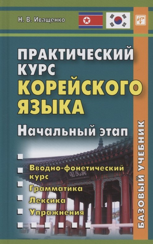 

Практический курс корейского языка. Начальный этап