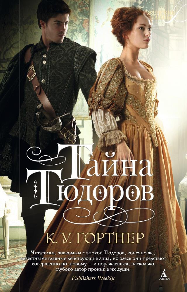 

Тайна Тюдоров