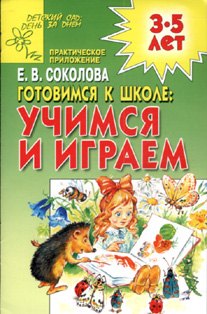

Готовимся к школе: Учимся и играем