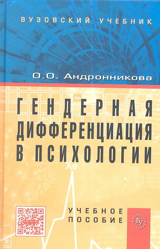 Гендерная дифференциация в психологии Учеб пособие 1357₽