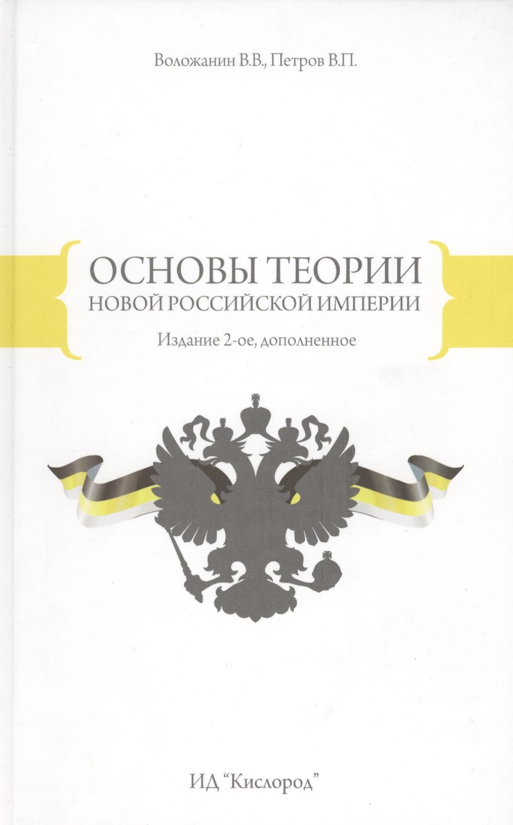 

Основы теории новой Российской Империи