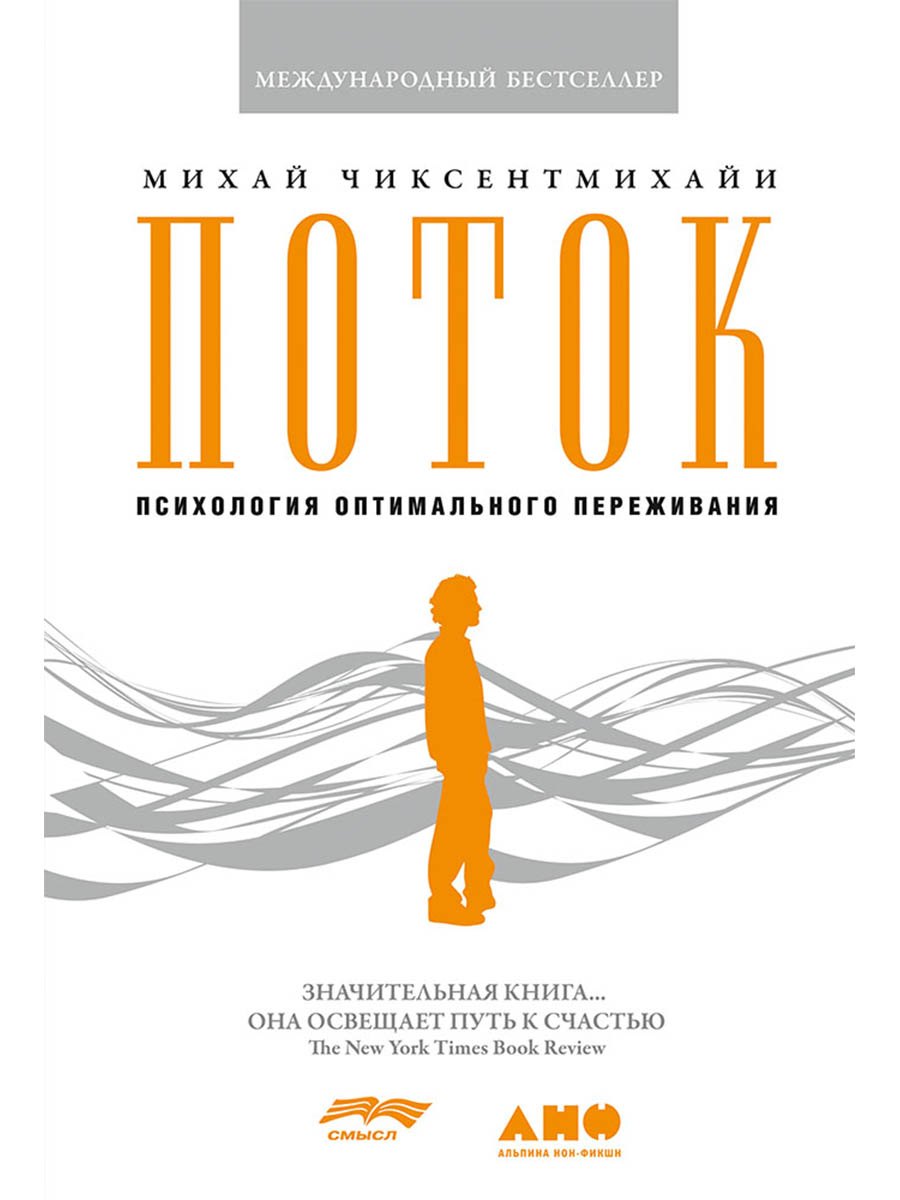 Поток Психология оптимального переживания 7БЦ 1049₽