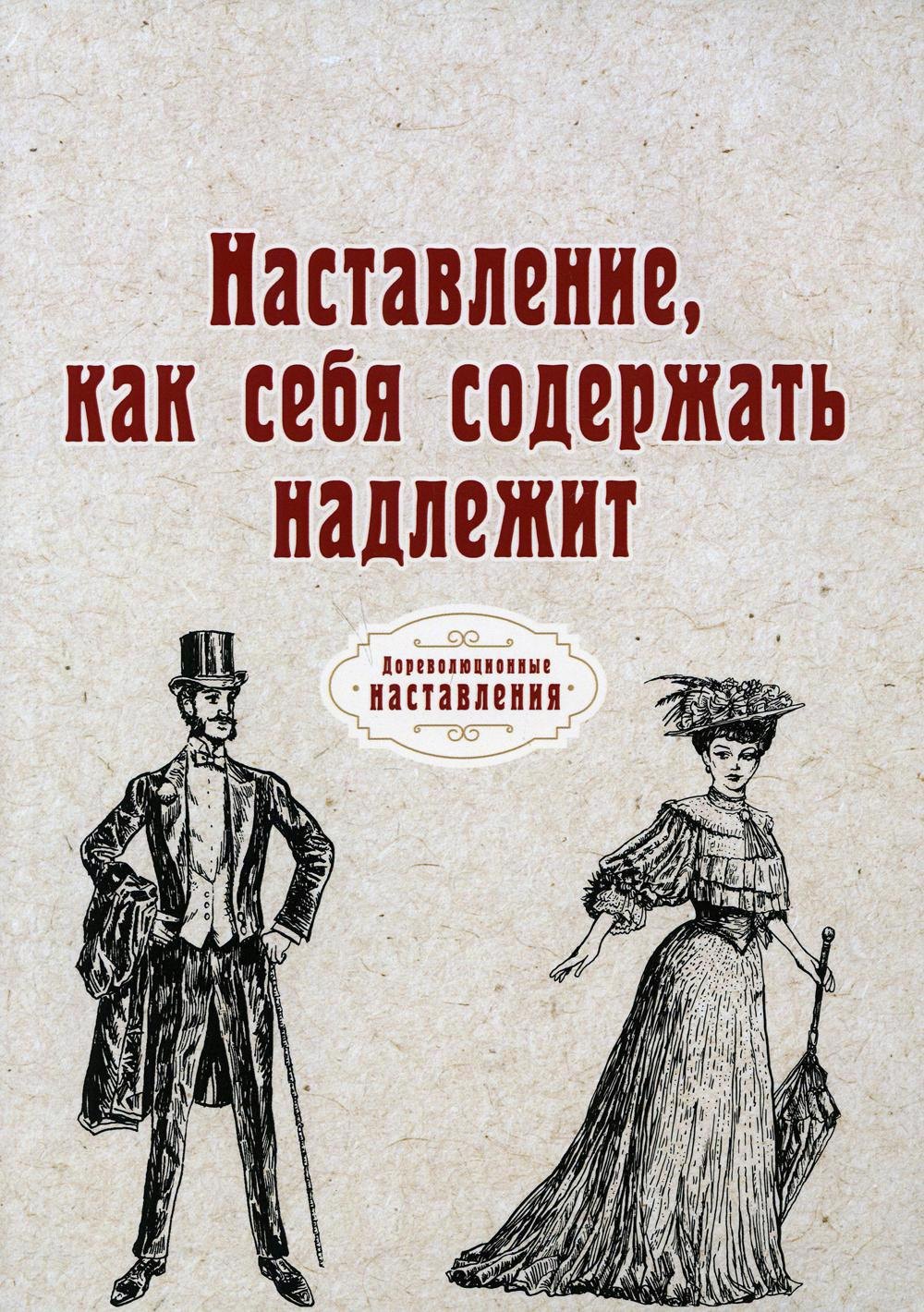 

Наставление, как себя содержать надлежит (репринтное изд.)