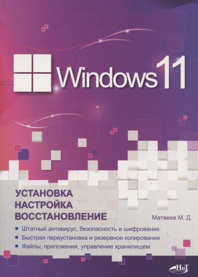 

Windows 11. Установка, настройка, восстановление