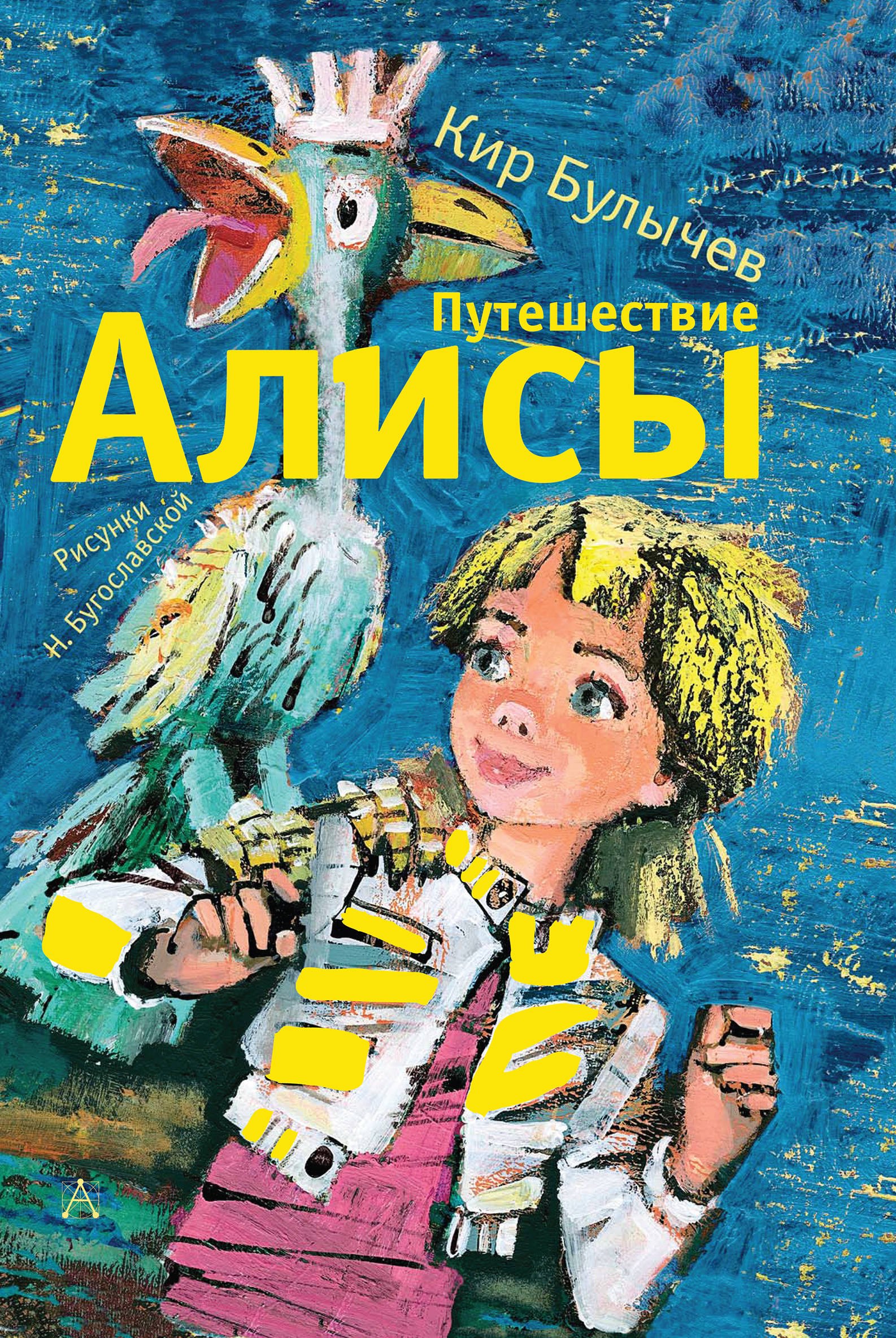 Булычев Кир: Путешествие Алисы