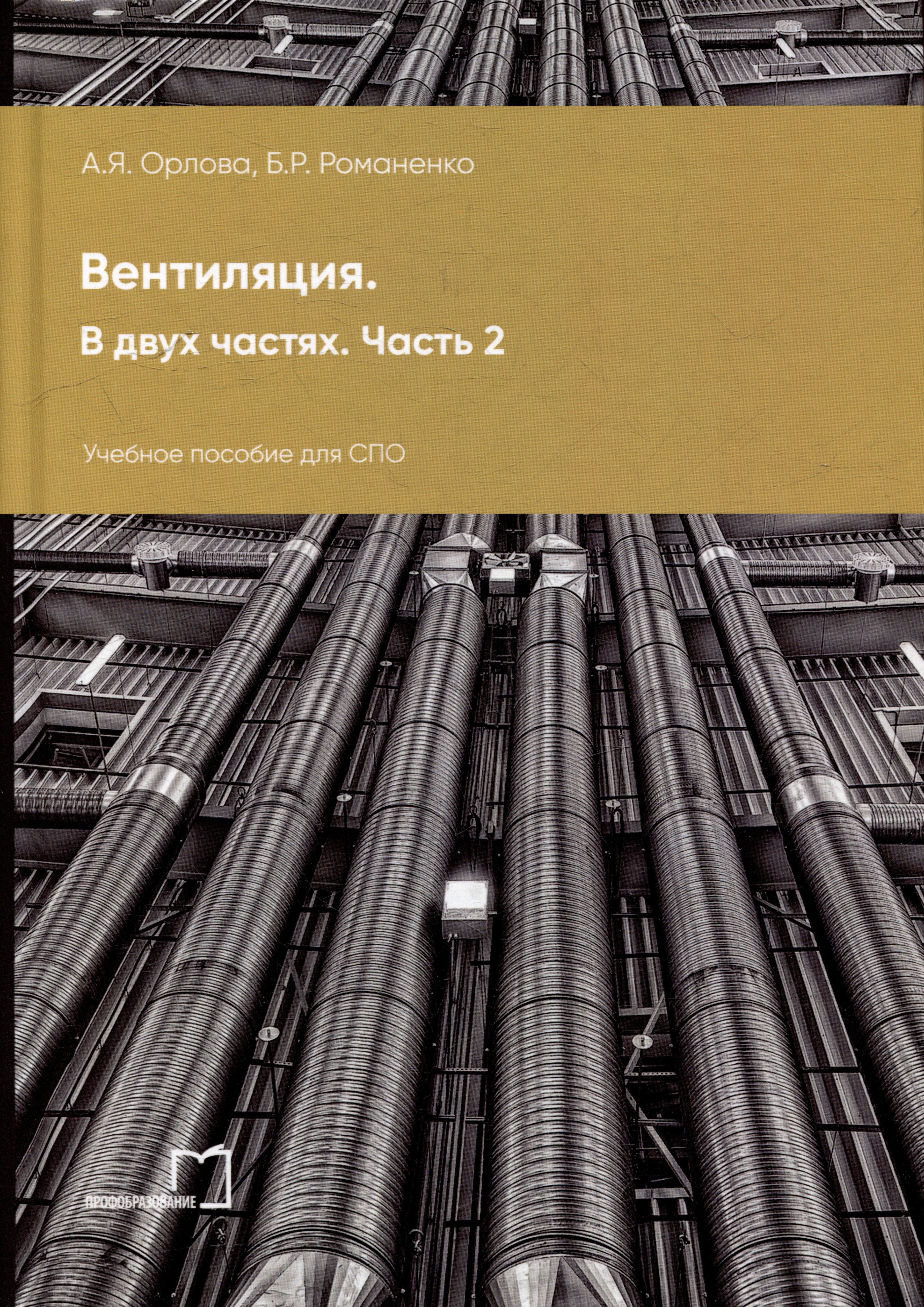 

Вентиляция. В 2-х частях. Часть 2: учебное пособие для СПО