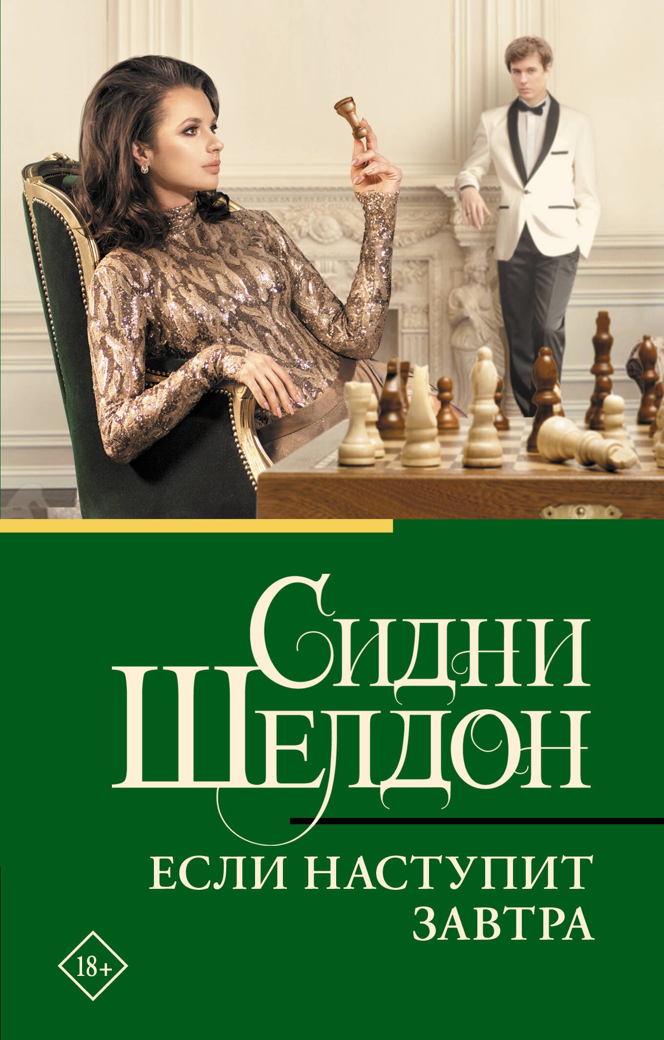 Шелдон Сидни: Если наступит завтра