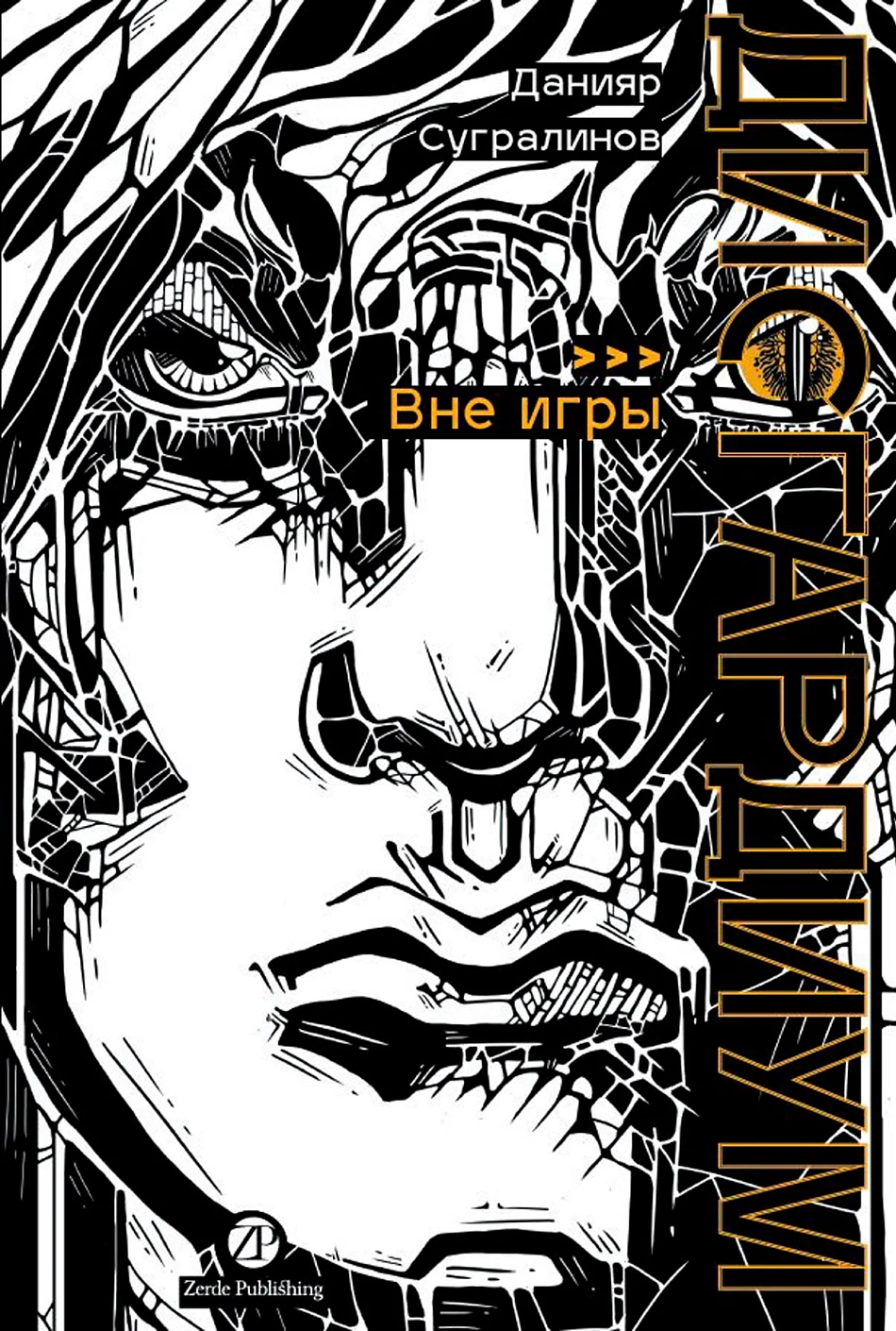 Дисгардиум. Книга 11 : Вне игры