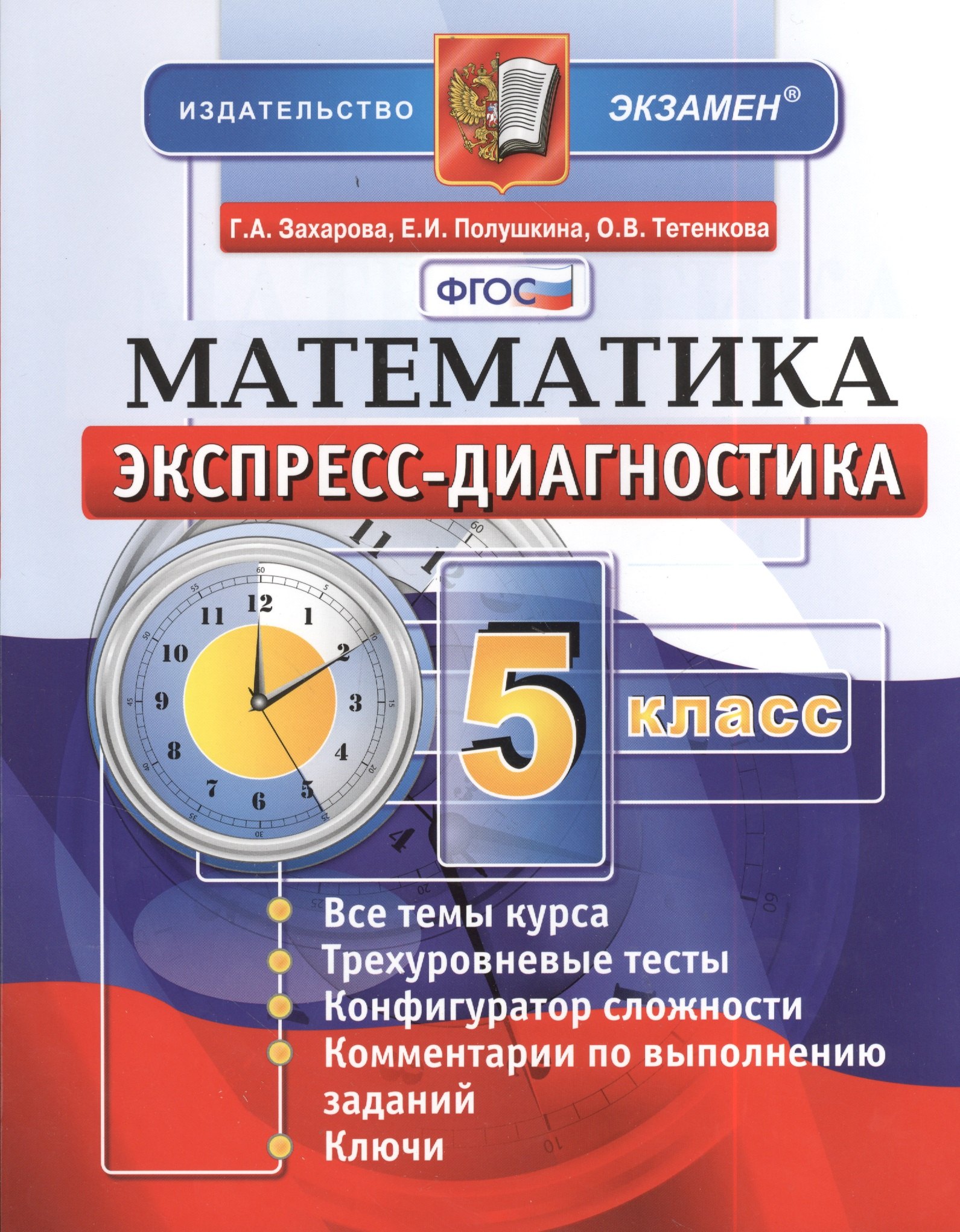 

Экспресс-диагностика. Математика. 5 класс