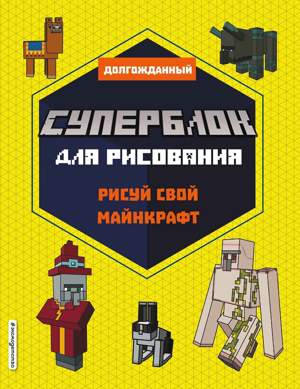 

СУПЕРБЛОК для рисования. Рисуй свой Minecraft. 2