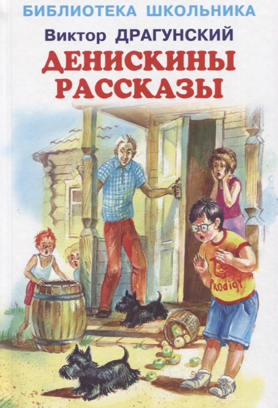 Денискины рассказы