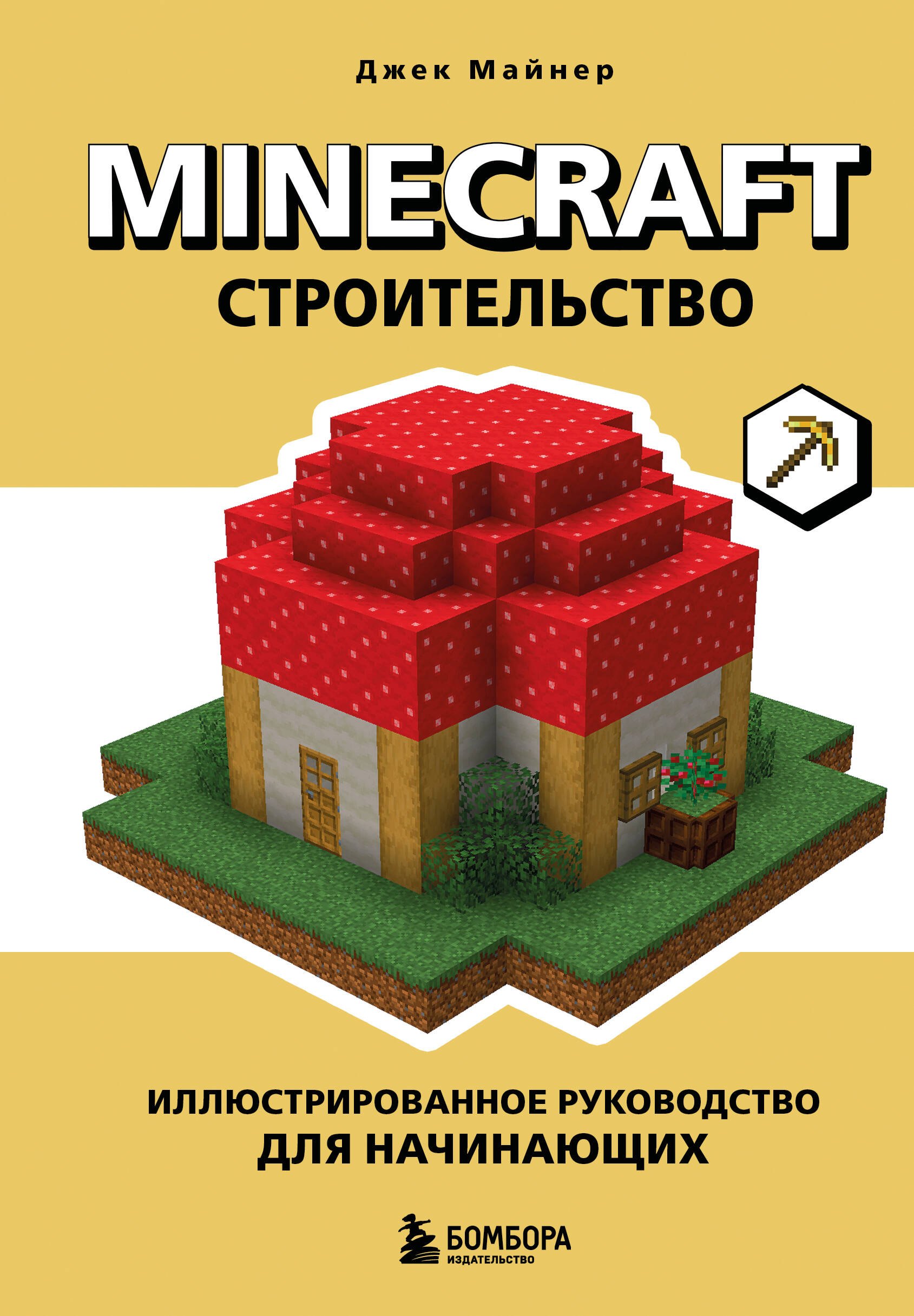 Minecraft Строительство Иллюстрированное руководство для начинающих 679₽