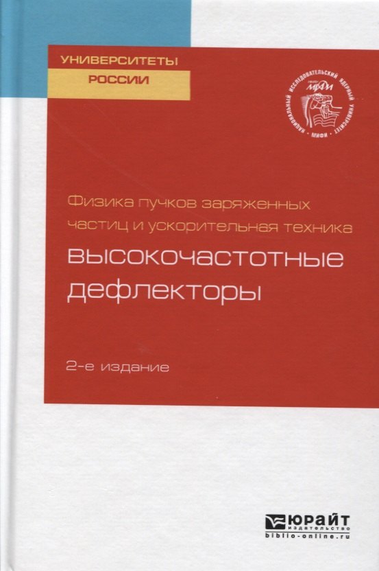 Физика пучков заряженных частиц и ускорительная техника: высокочастотные дефлекторы