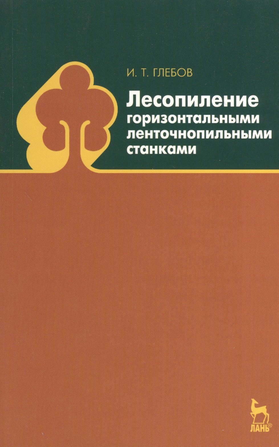 

Лесопиление горизонтальными ленточнопильными станками: Учебное пособие.