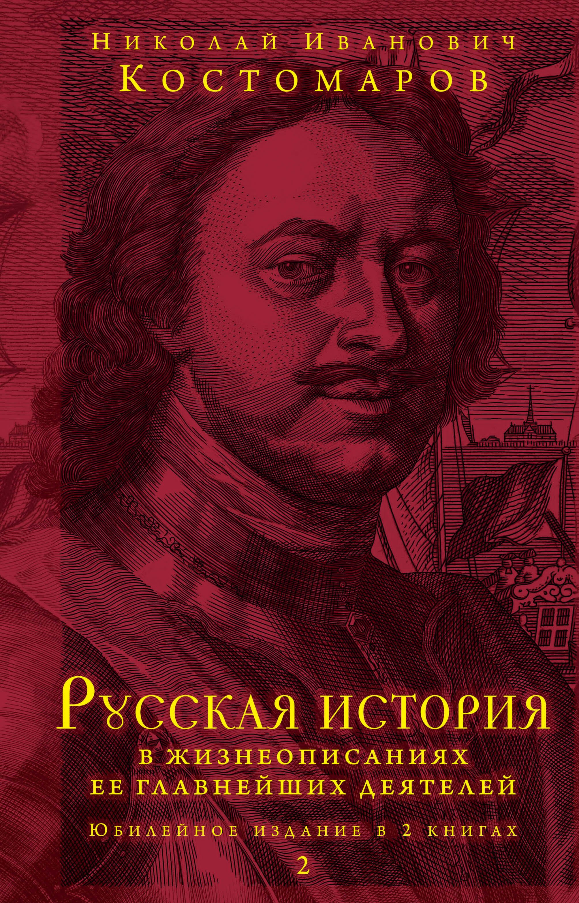 Костомаров Николай Иванович: Русская история в жизнеописаниях ее главнейших деятелей. Юбилейное издание в 2 книгах
