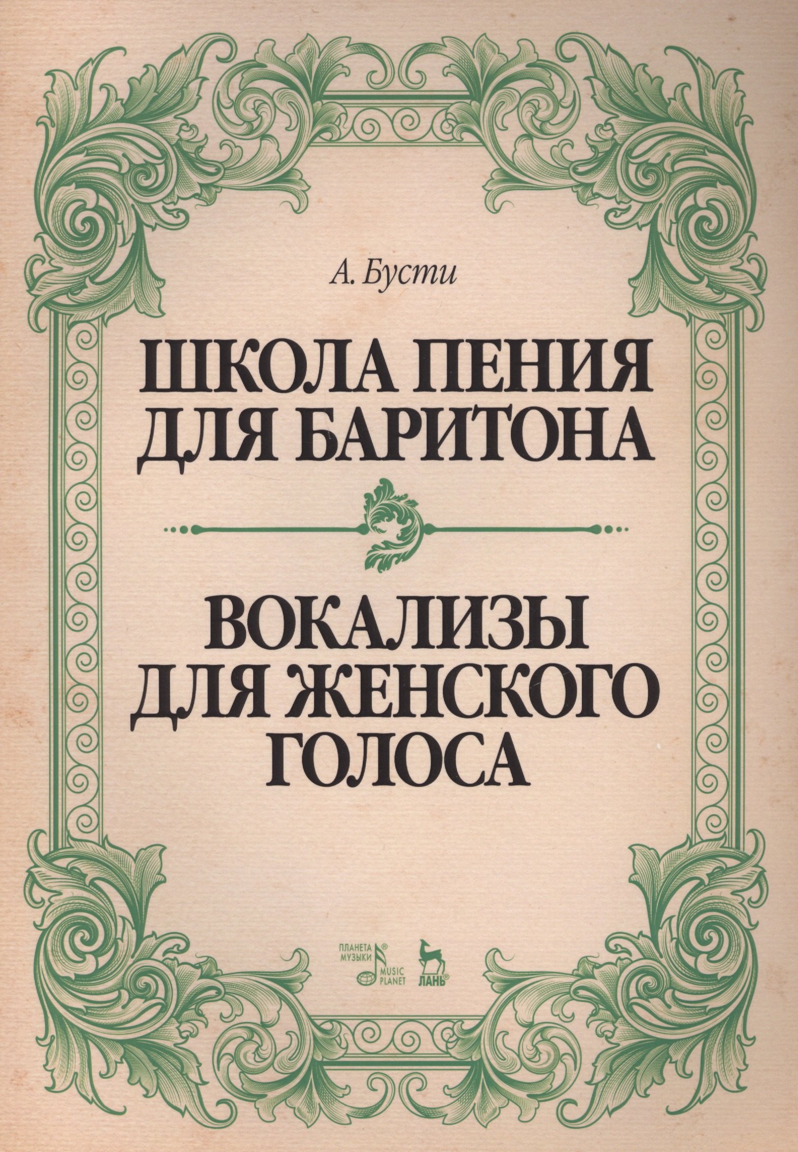 Бусти Алессандро: Школа пения для баритона. Классические методы королевской Неаполитанской консерватории. Вокализы для женского голоса: учебное пособие