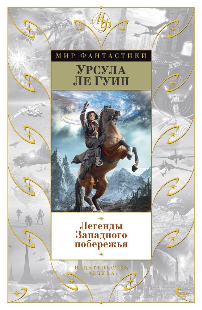 

Легенды Западного побережья