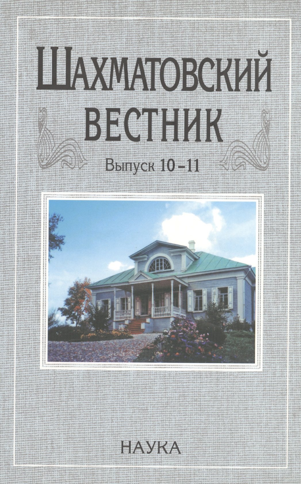 

Шахматовский вестник. Выпуск 10-11