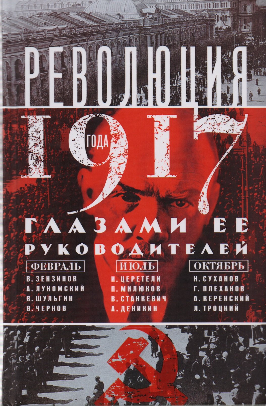 Анин Давид Сергеевич: Революция 1917г. Глазами её руководителей