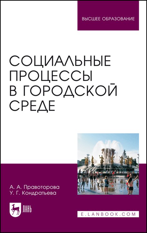 

Социальные процессы в городской среде. Монография