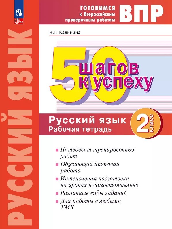 

ВПР. 50 шагов к успеху. Русский язык. 2 класс. Рабочая тетрадь. Учебное пособие