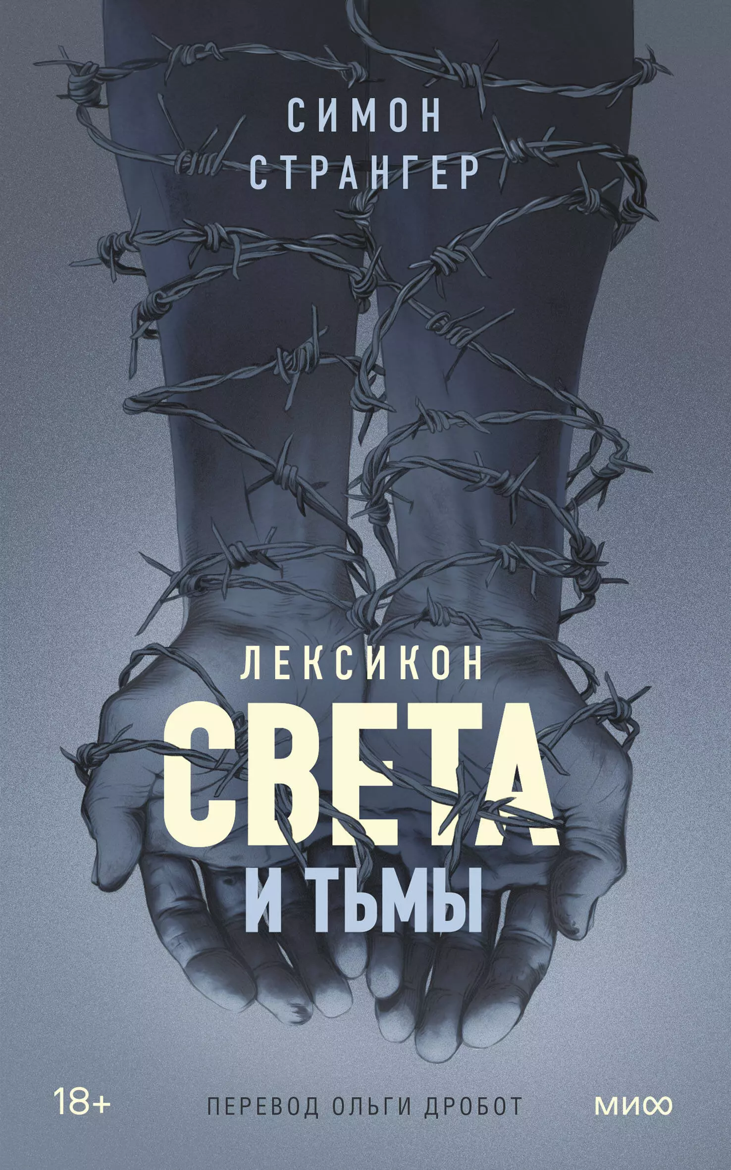 Лексикон света и тьмы