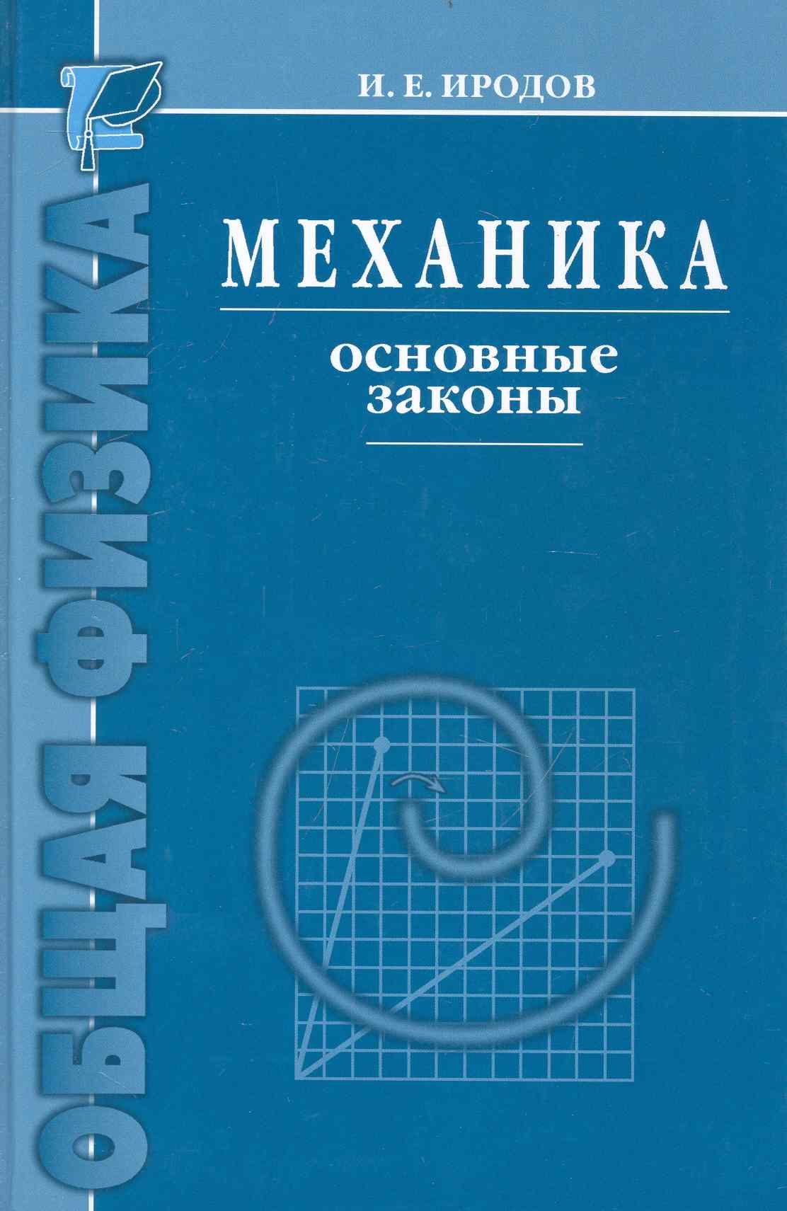 Механика. Основные законы / 12-е изд.