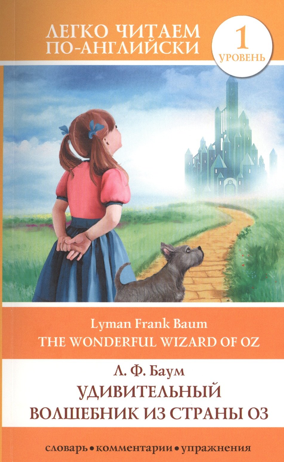 

Удивительный волшебник из страны Оз = The Wonderful Wizard of Oz. 1 уровень