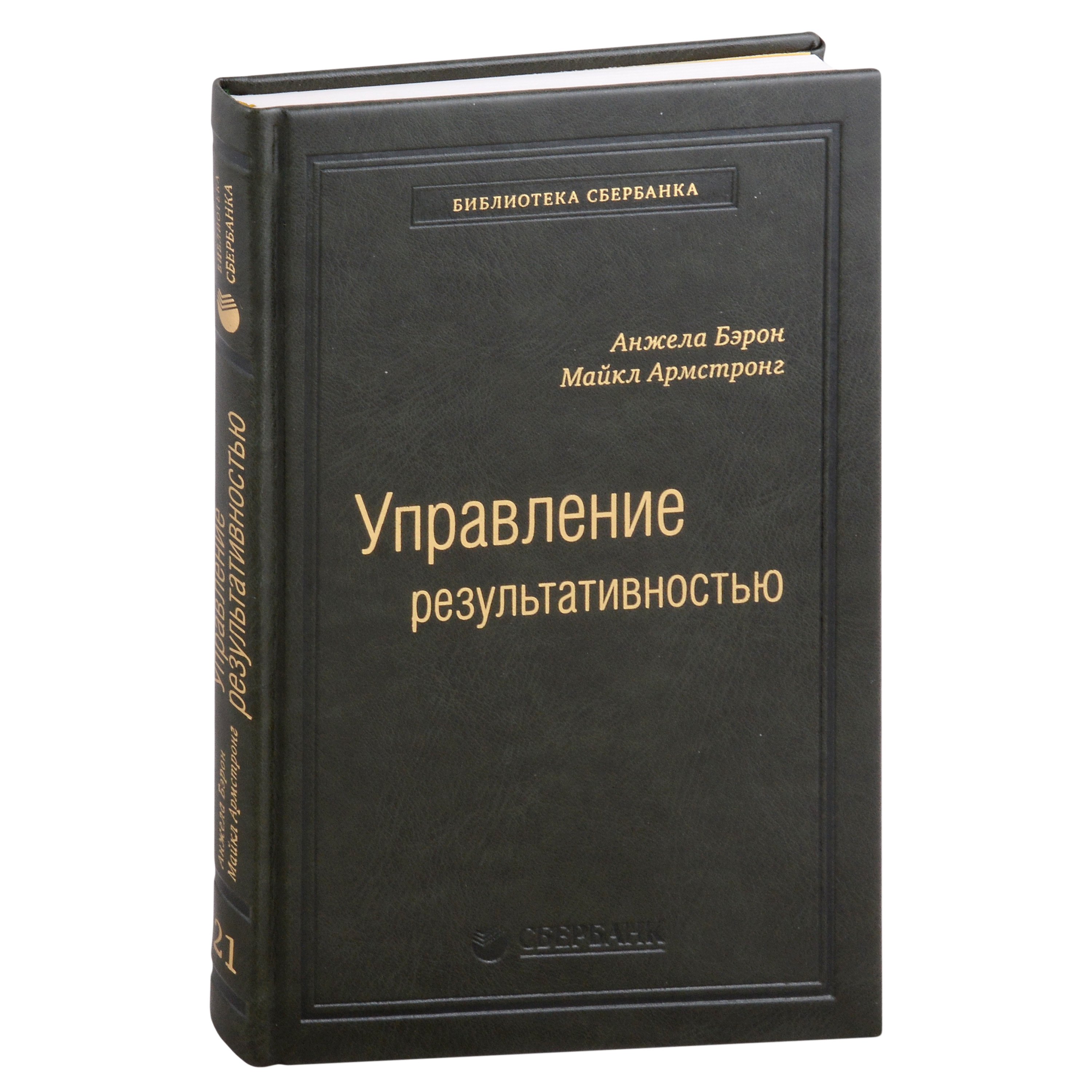 

Управление результативностью. Система оценки результатов в действии. Том 21