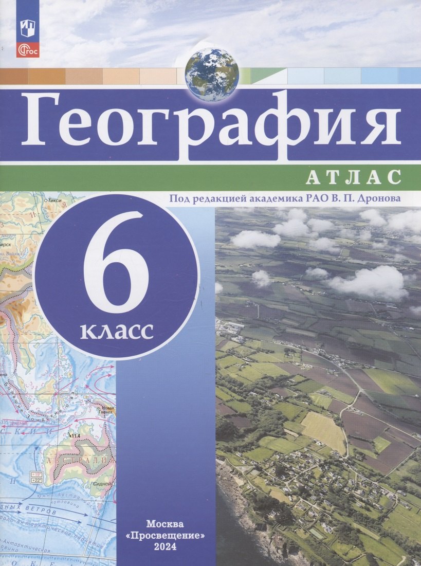 

География. 6 класс. Атлас
