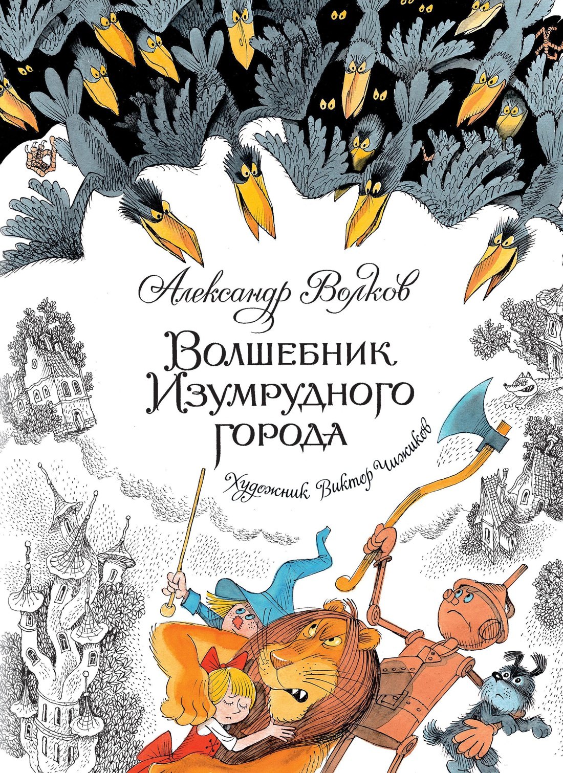 

Волшебник Изумрудного города