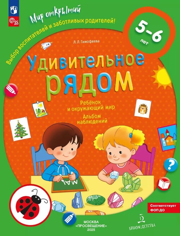 Удивительное рядом Ребенок и окружающий мир Альбом наблюдений 5-6 лет 629₽