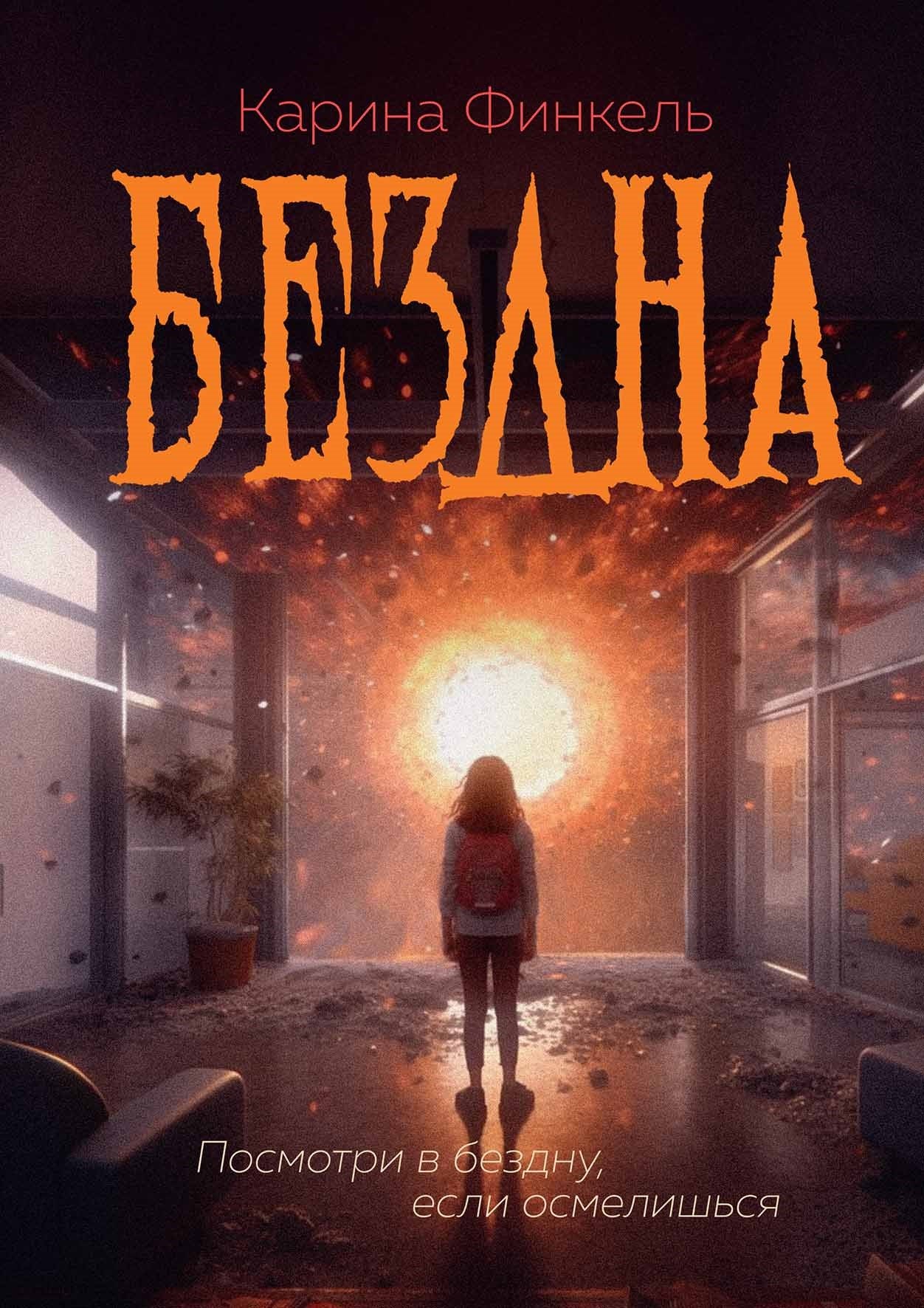 

Бездна