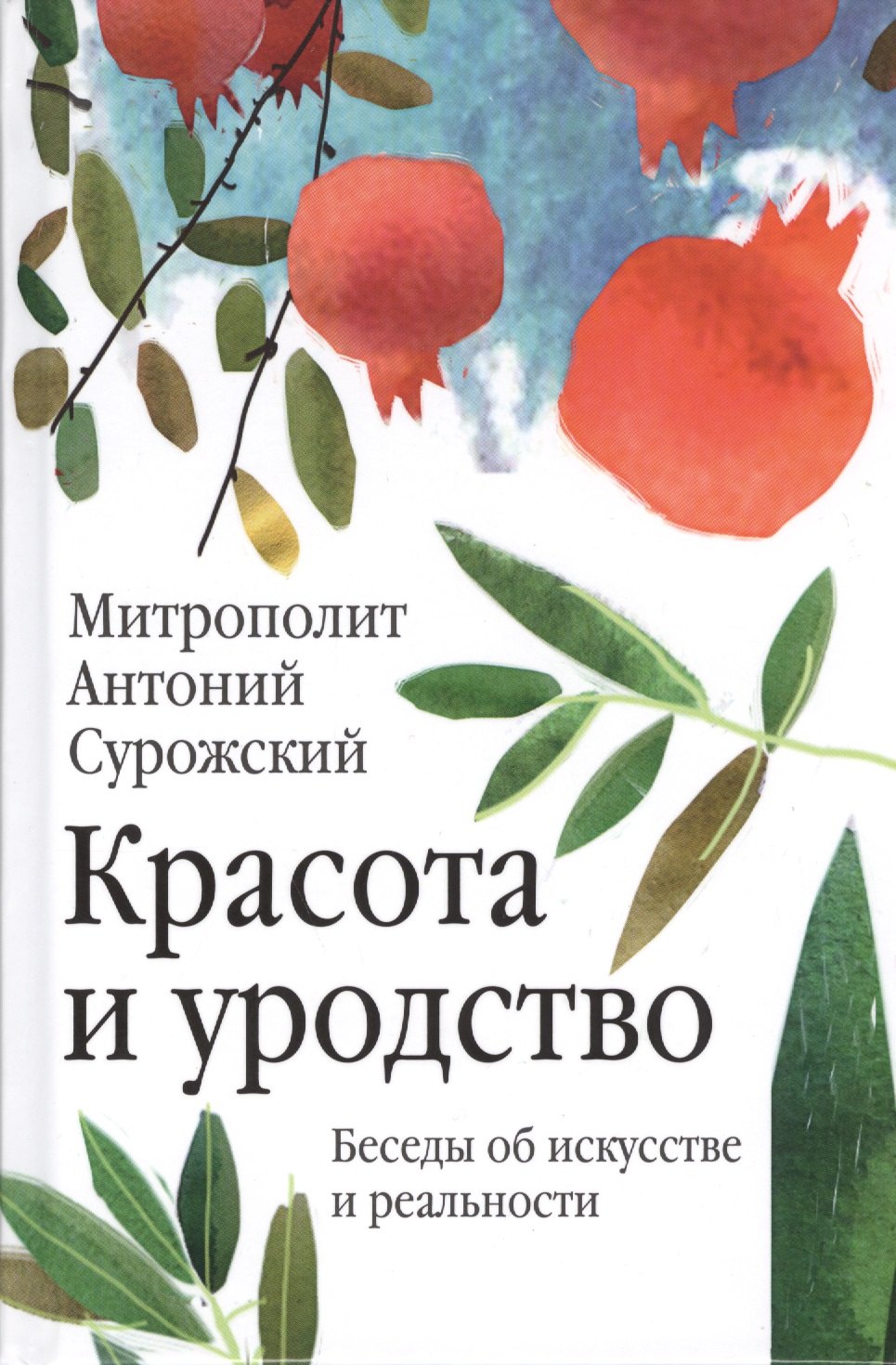 

Красота и уродство: Беседы об искусстве и реальности