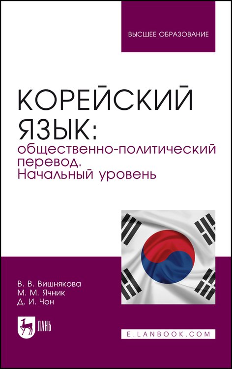 Корейский язык общественно-политический перевод Начальный уровень Учебник 3863₽