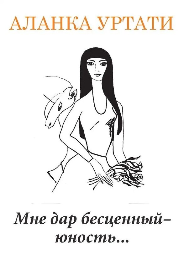 Мне дар бесценный юность 259₽