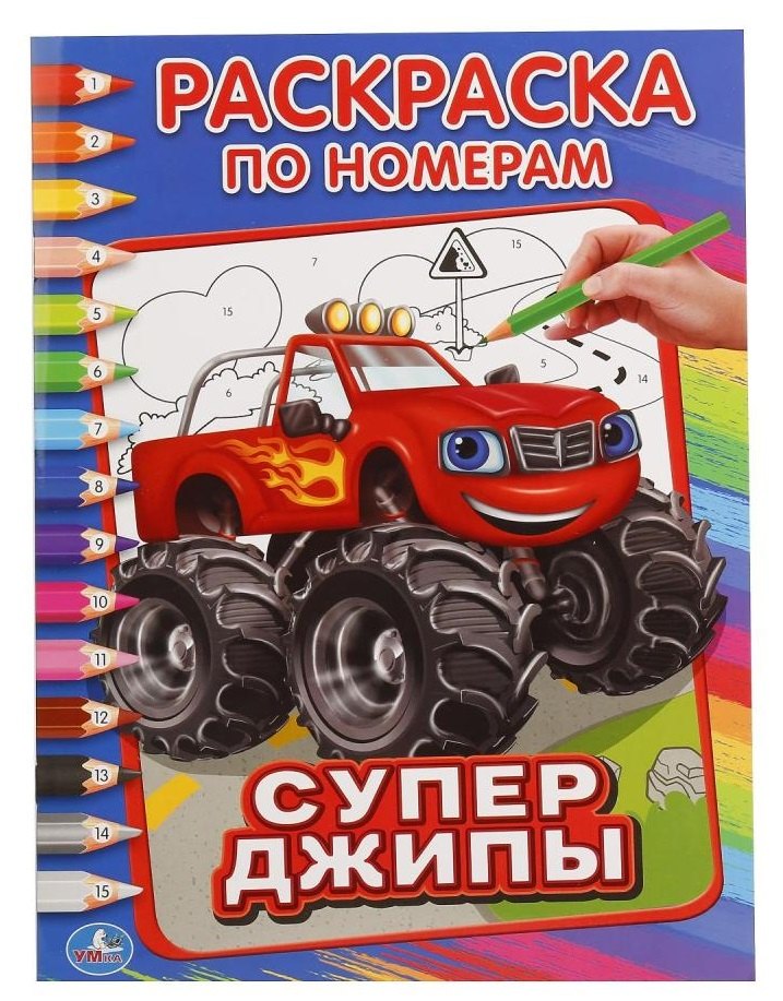 Супер джипы раскраска по номерам А4 66₽