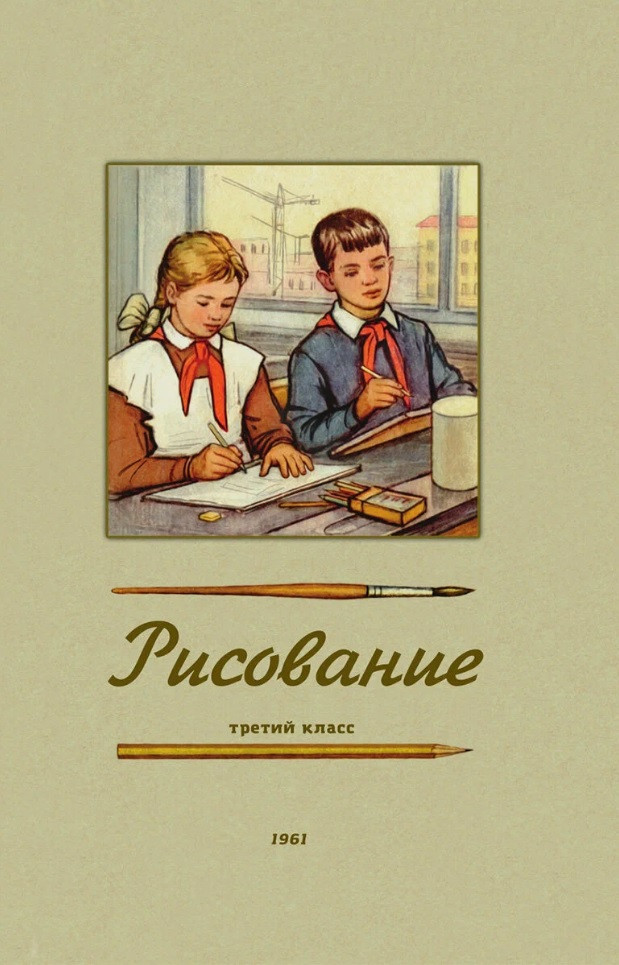 Рисование. Третий класс. 1961 год