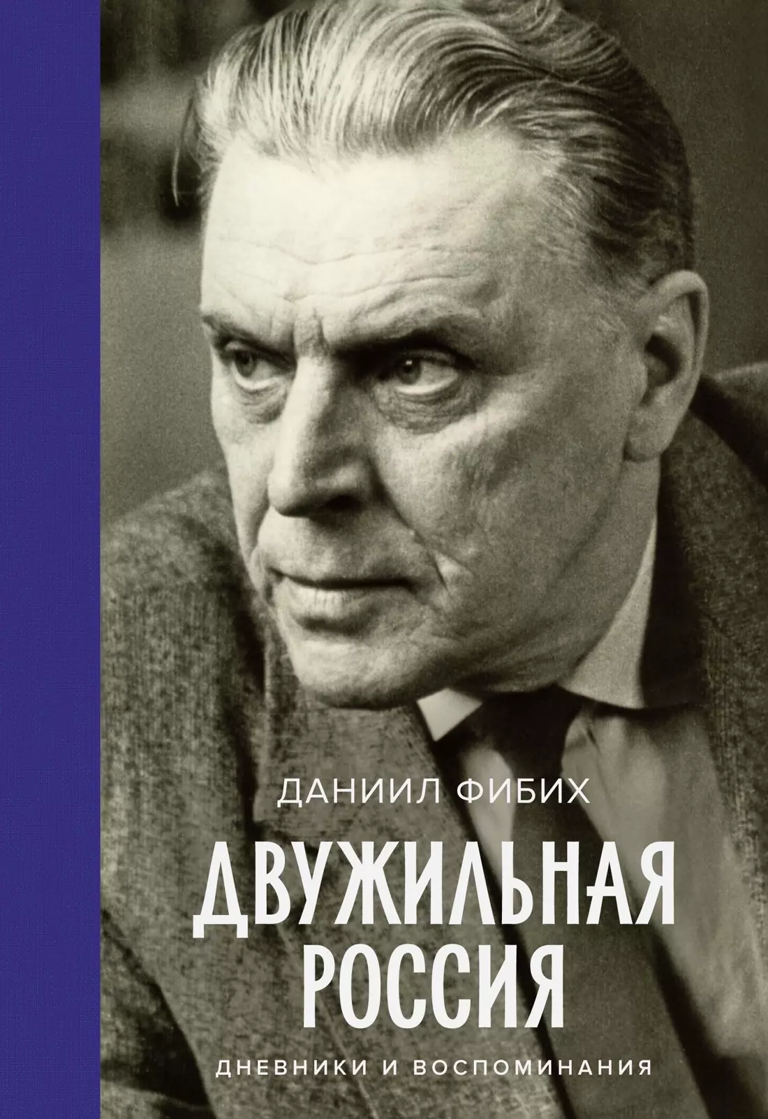 

Двужильная Россия. Дневники и воспоминания