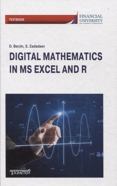 Цифровая математика на языке R и Excel Учебник 2699₽
