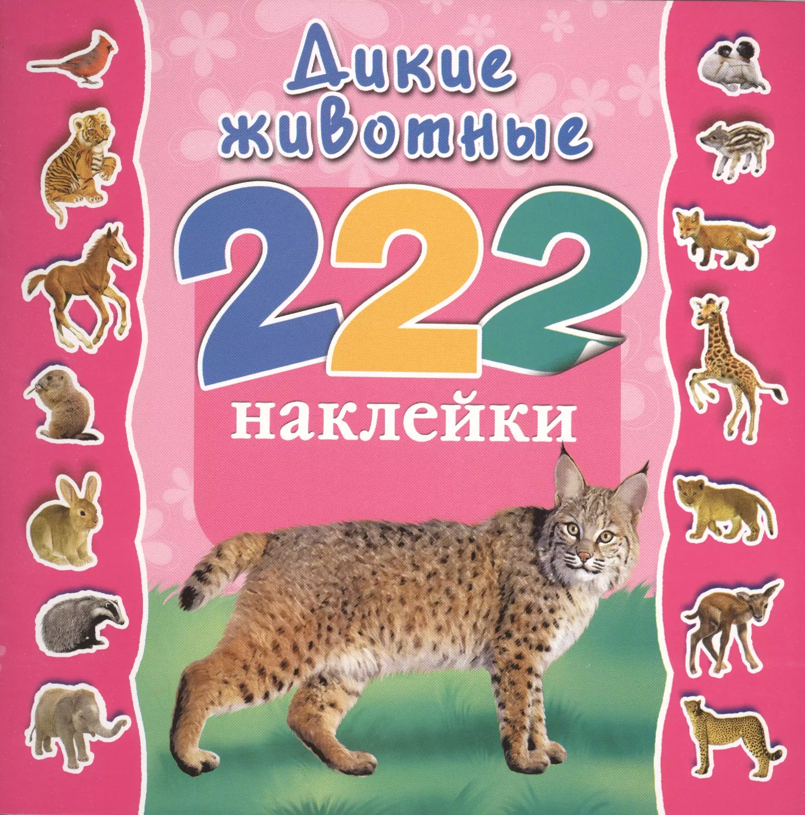 222Накл.Дикие животные