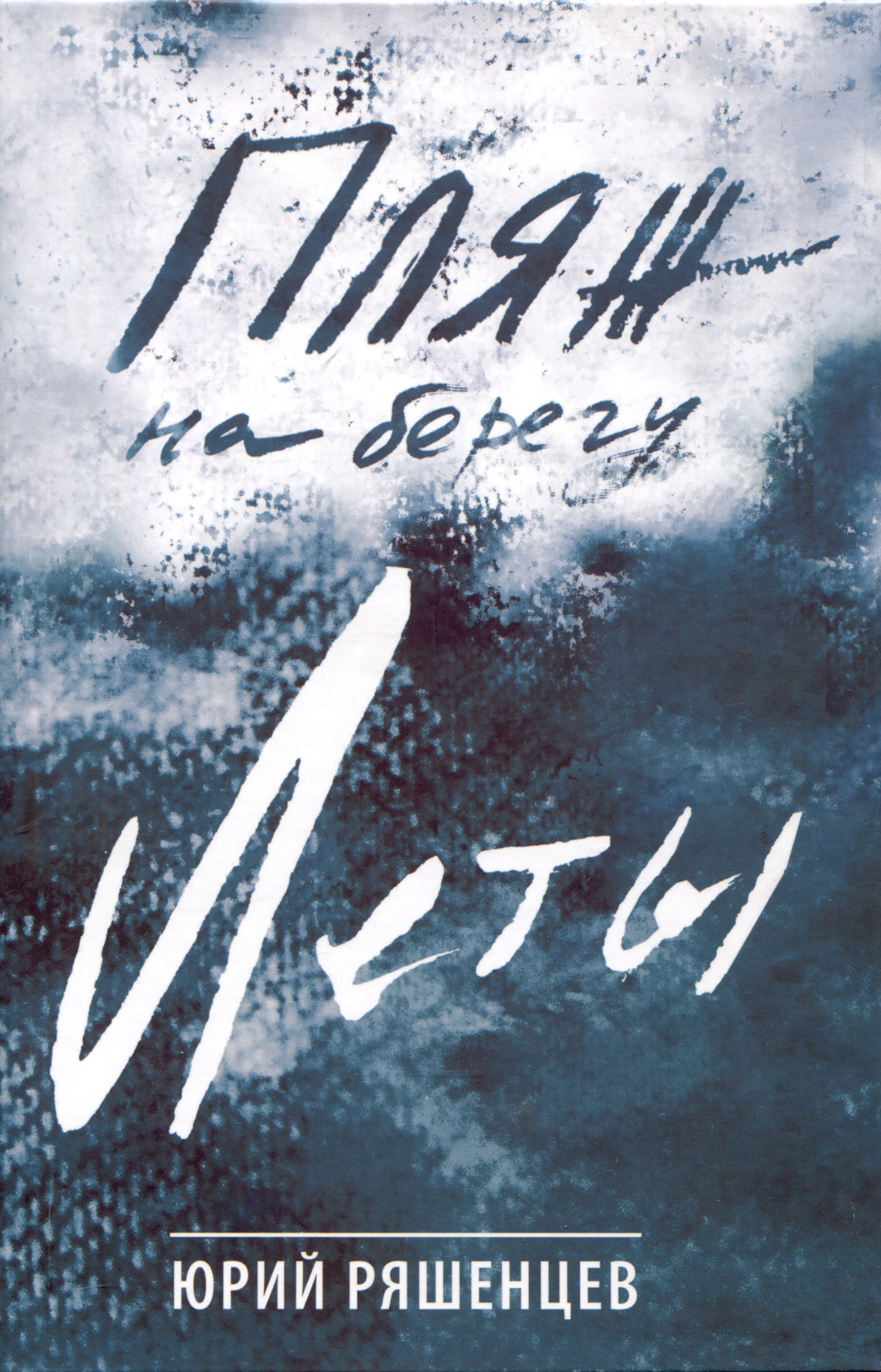 Пляж на берегу Леты