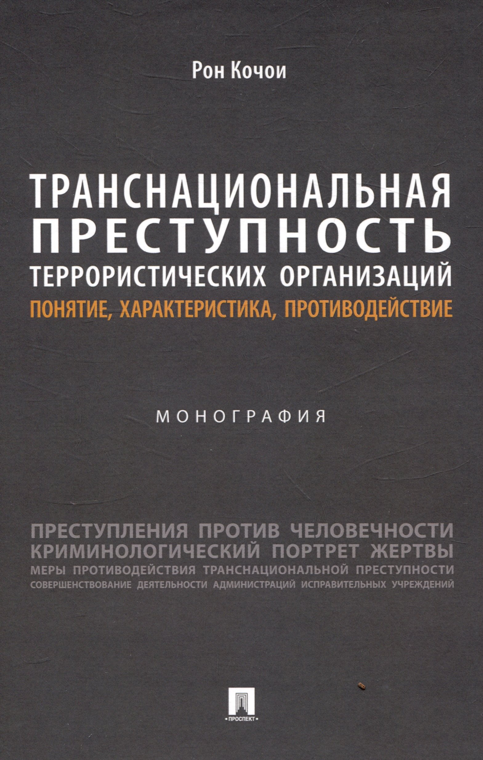 

Транснациональная преступность террористических организаций: понятие, характеристика, противодействие. Монография