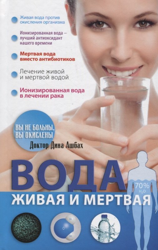 

Вода живая и мертвая (Ашбах)