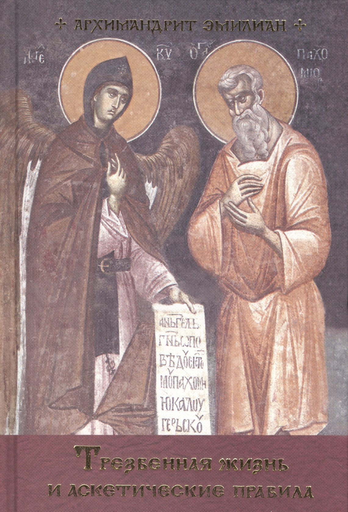 Трезвенная жизнь и аскетическае правила 2 изд Архимандрит Эмилиан 560₽