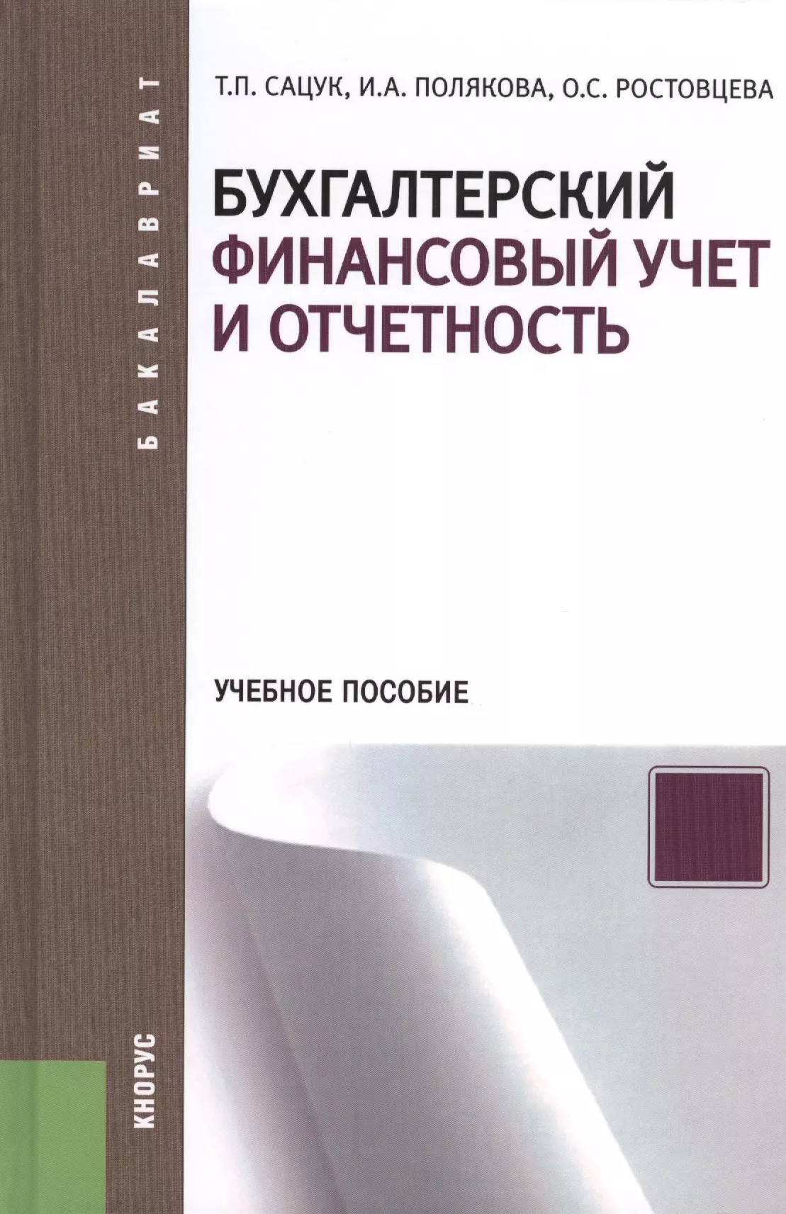 Бухгалтерский финансовый учет и отчетность : учебное пособие